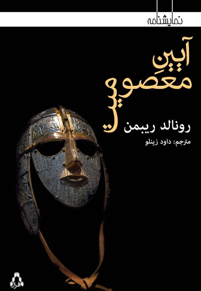 آیین معصومیت